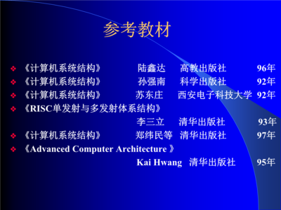 計算機系統結構第一講 概述與計算機系統服務